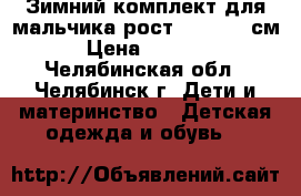 Зимний комплект для мальчика рост 110 - 116см › Цена ­ 2 800 - Челябинская обл., Челябинск г. Дети и материнство » Детская одежда и обувь   